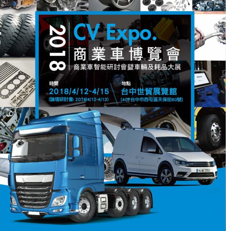 2018 CV Expo.Commercial Vehicle Expo - 商用車インテリジェンスセミナー、車両と消費者製品展示広告キャンペーン！