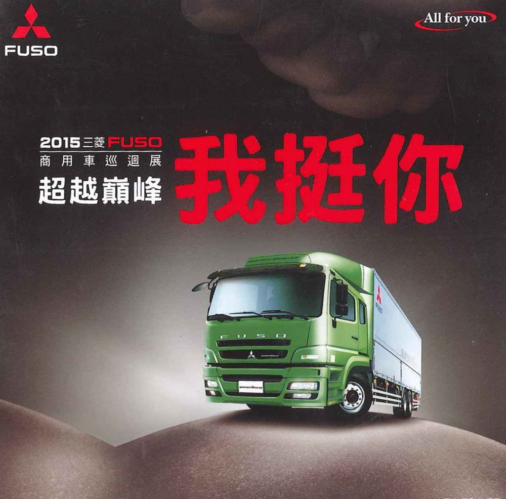 祝賀「2015年三菱FUSO商用車巡迴展」活動順利！