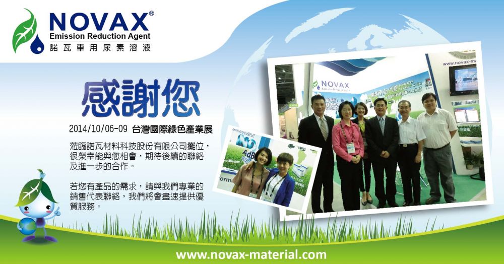 圓滿落幕 - 2014 台灣國際綠色產業展，諾瓦材料感謝您蒞臨參觀！