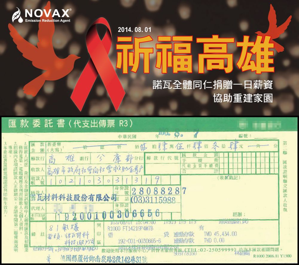 『天祐台灣，祈福高雄』諾瓦全體同仁捐贈一日薪資，協助重建家園！
