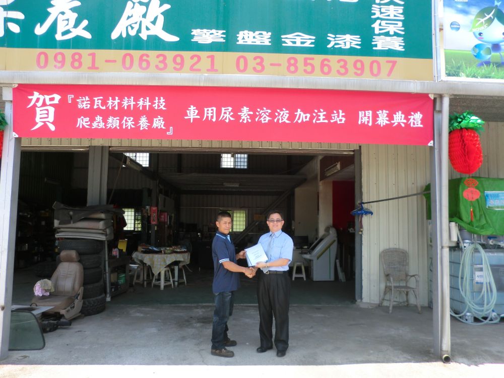  賀！諾瓦材料科技(股)公司與花蓮爬蟲類汽車保養廠合盟，設立東部車用尿素加注站，加惠台灣東部，提供更具經濟效率的服務！