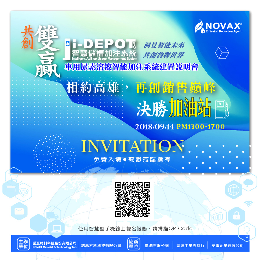 i-Depot車用尿素溶液智能加注系統建置說明會(高雄場)