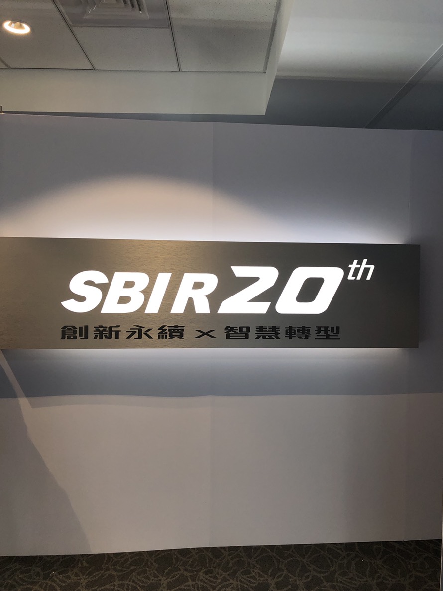 SBIR 20周年成果展 帶動中小企業創新研發