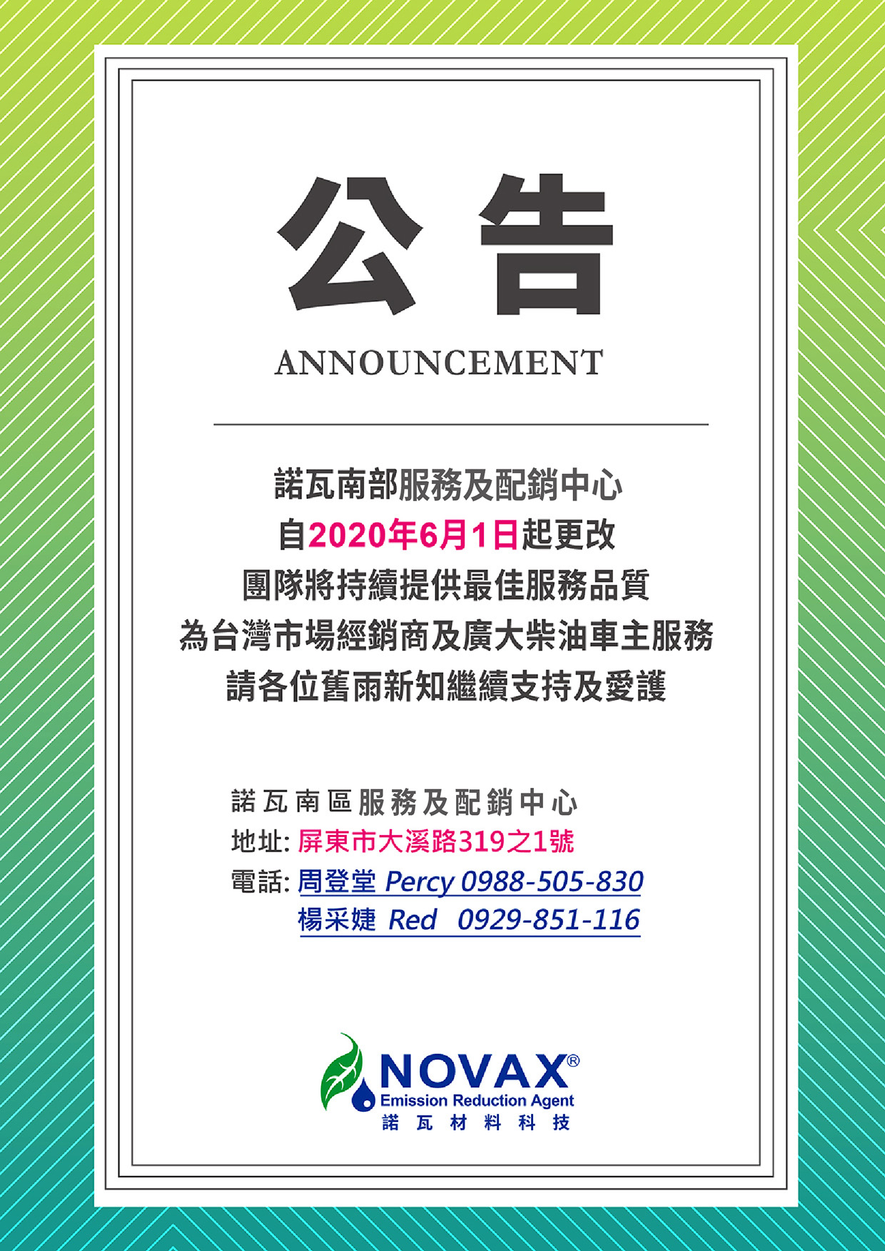 公 告:諾瓦南部服務及配銷中心 自2020年6月1日起更改