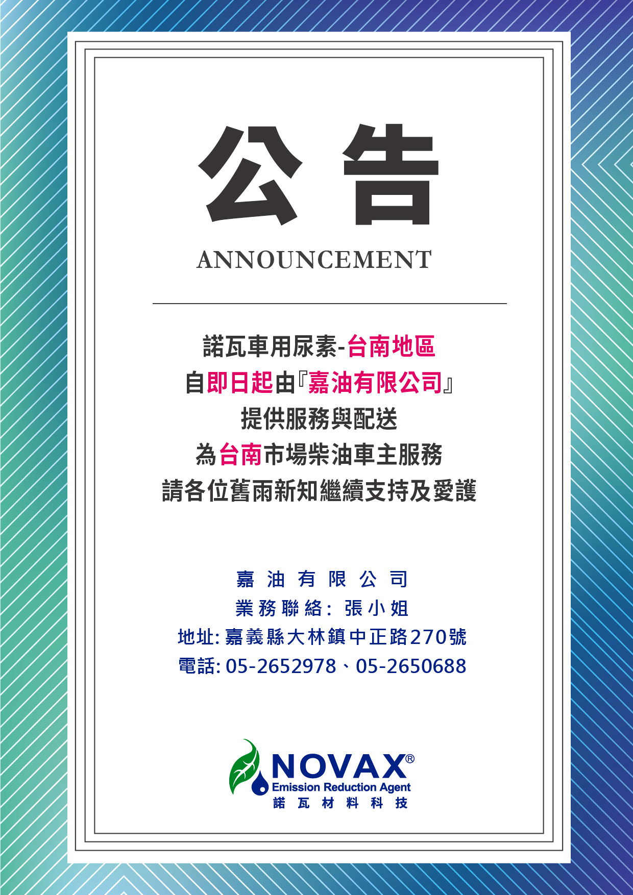 公 告:諾瓦車用尿素-台南地區 自即日起由『嘉油有限公司』 提供服務與配送