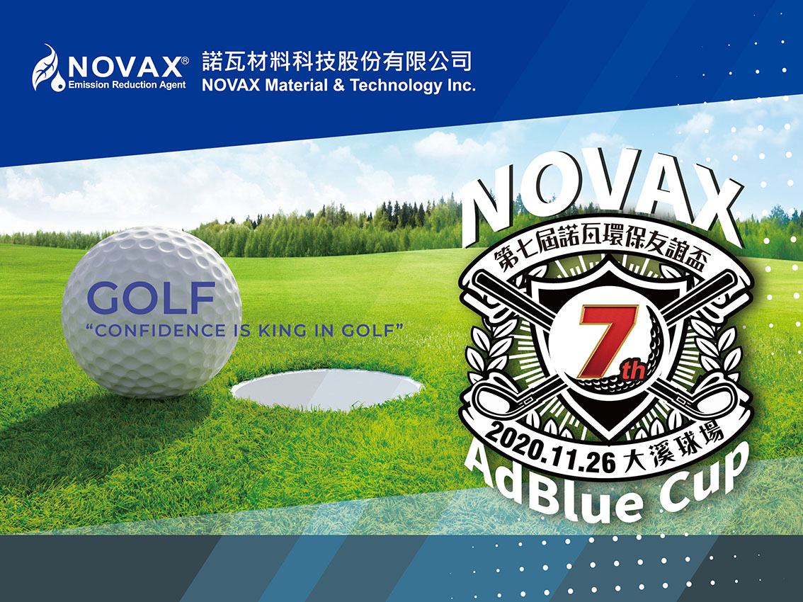 諾瓦環保友誼盃NOVAX AdBlue Cup 7th 高爾夫球賽 11/26大溪球場熱鬧開打