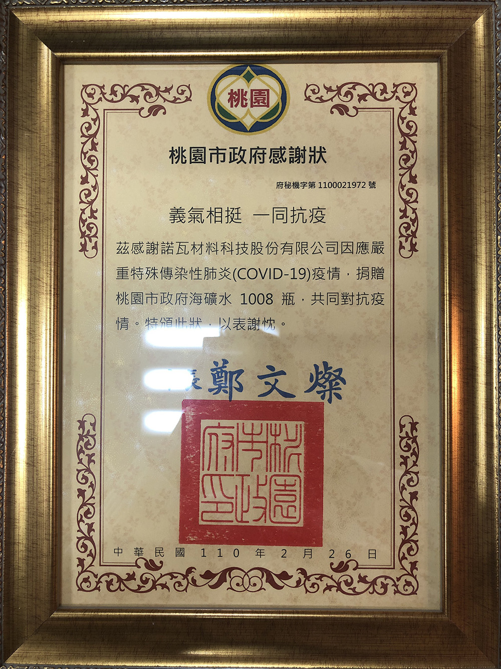 諾瓦材料科技股份有限公司捐贈海礦水1,008 瓶 予桃市府大力推動疫後振興計畫，讓疫後桃園展現更強生命力