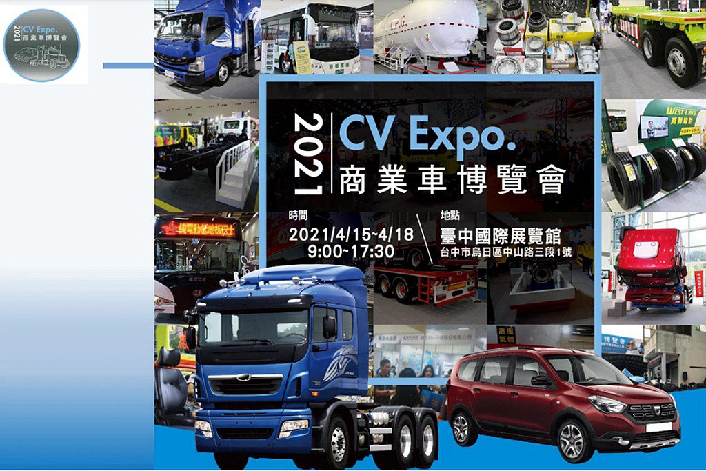 運輸業年度最大盛會 4月15至18日 2021商業車博覽會 八大會展特色 台中國際展覽館同步登場